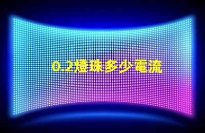 0.2燈珠多少電流 一個led燈珠多少電流